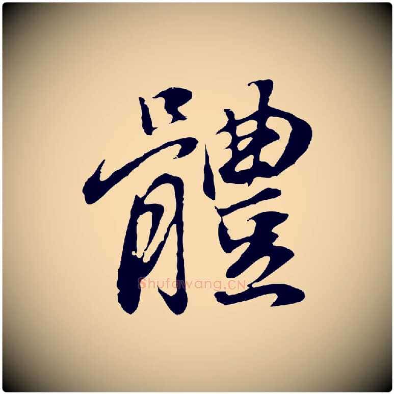 體毛笔行书写法,摘自明代董其昌邵康节先生自着无名公