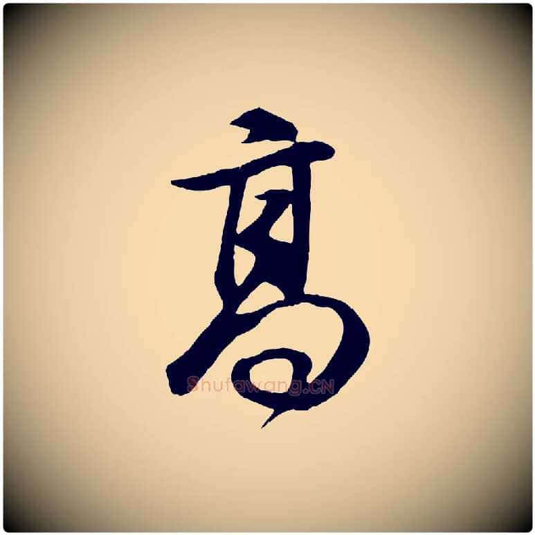 高毛笔行书写法,摘自明代董其昌邵康节先生自着无名公