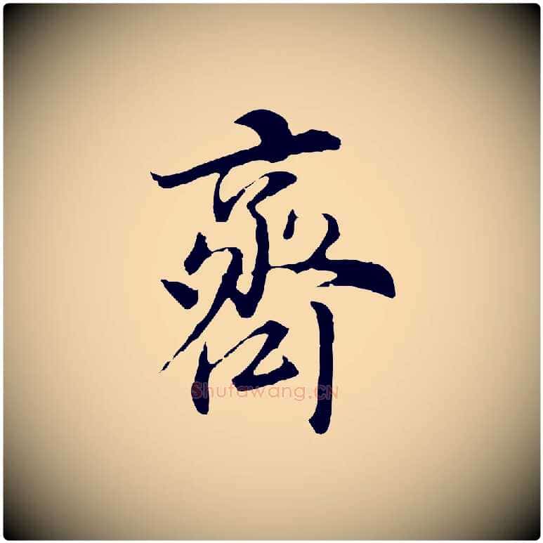 齊毛笔行书写法,摘自明代董其昌邵康节先生自着无名公