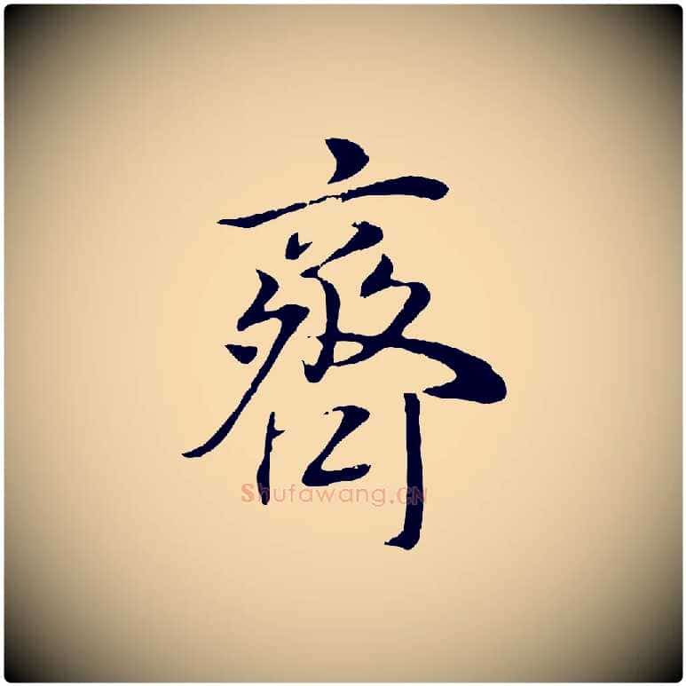齊毛笔行书写法,摘自明代董其昌邵康节先生自着无名公