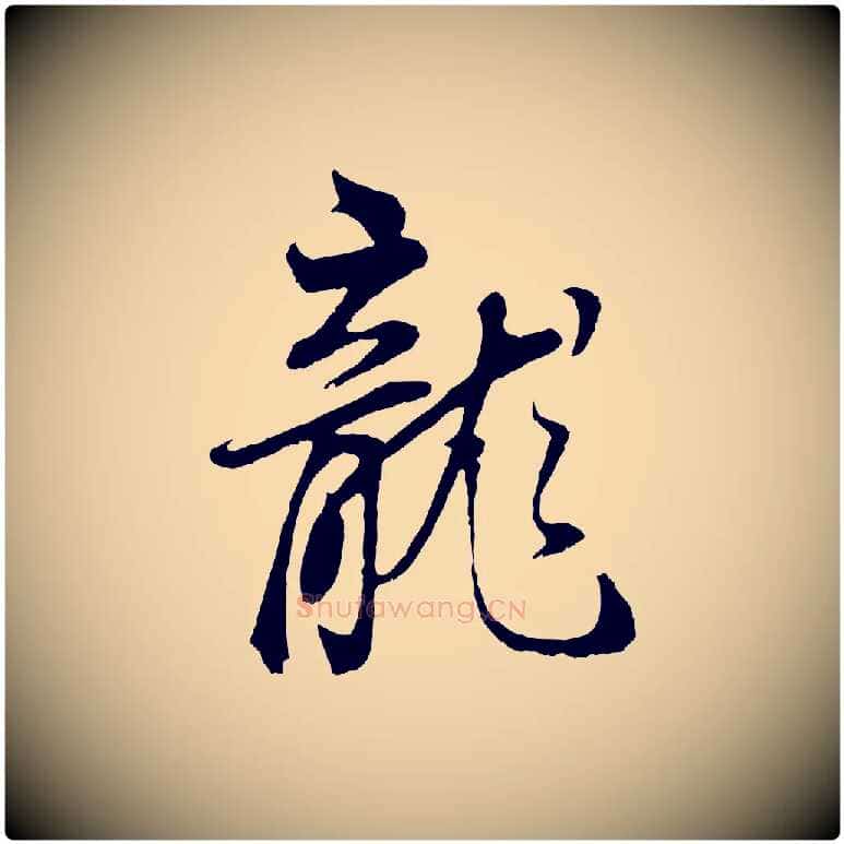 龍毛笔行书写法,摘自明代董其昌邵康节先生自着无名公