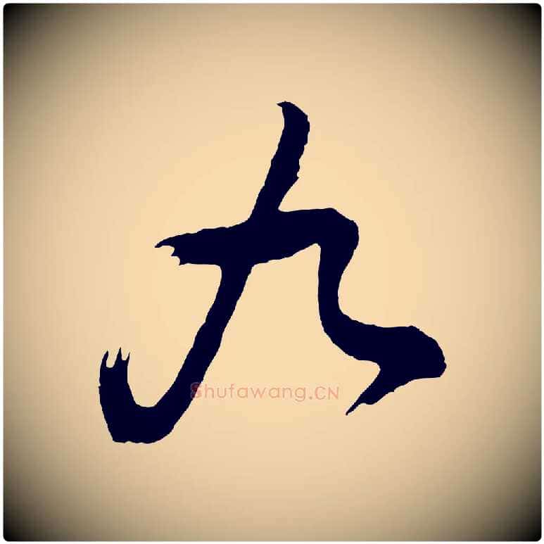 九毛笔行书写法,摘自明代董其昌题画十跋