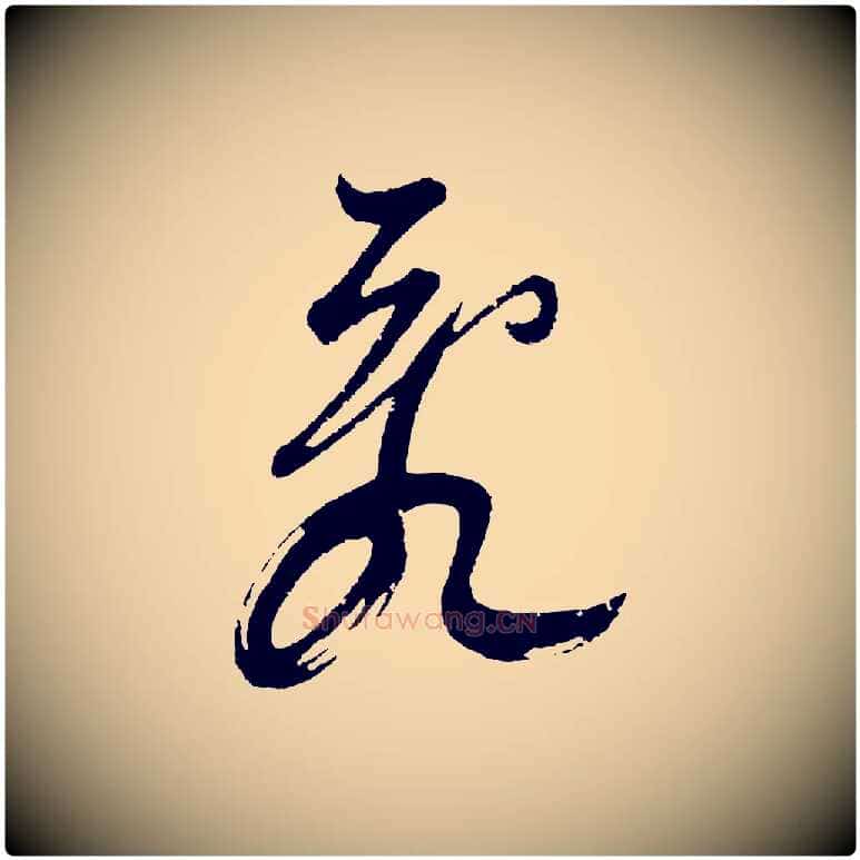 亂毛笔行书写法,摘自明代董其昌题画十跋