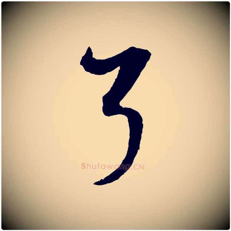 了毛笔行书写法,摘自明代董其昌题画十跋