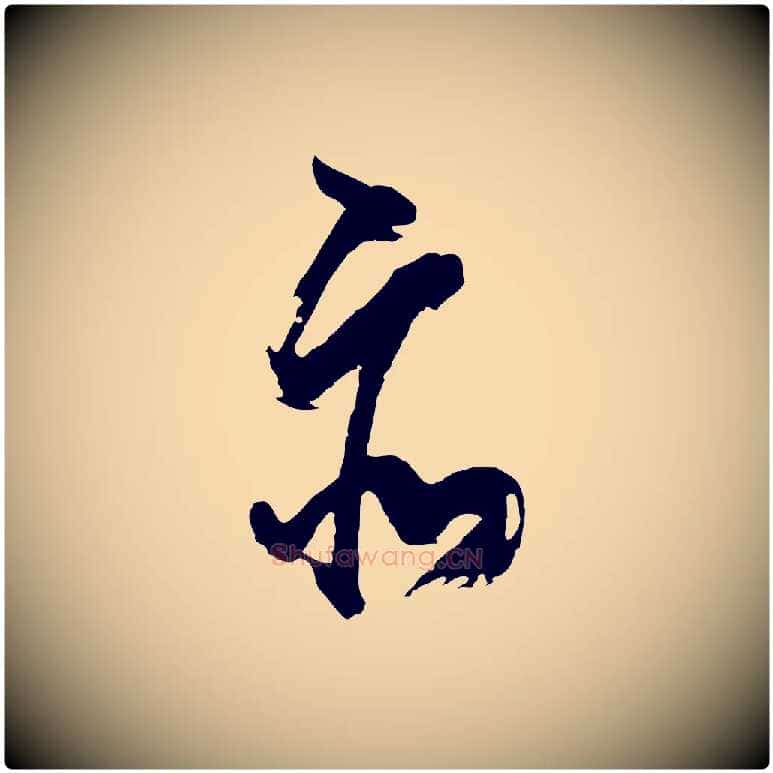 亦毛笔行书写法,摘自明代董其昌题画十跋