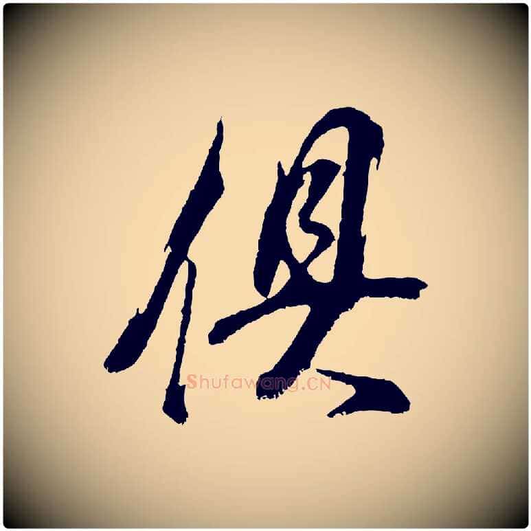 俱毛笔行书写法,摘自明代董其昌题画十跋
