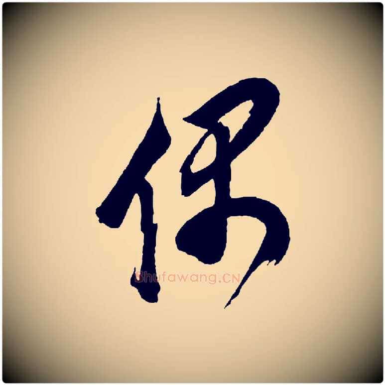 偶毛笔行书写法,摘自明代董其昌题画十跋