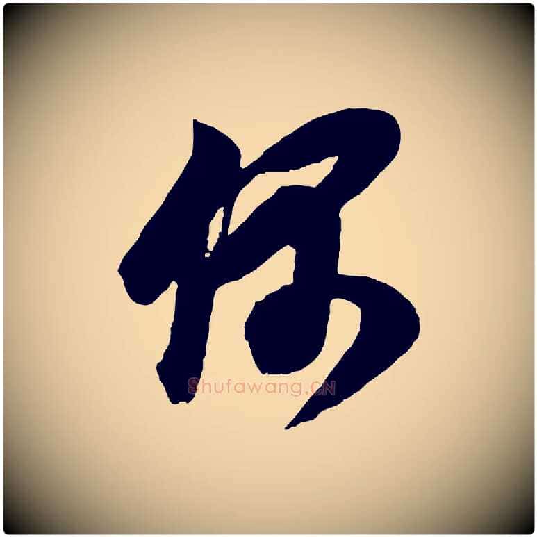 偶毛笔行书写法,摘自明代董其昌题画十跋