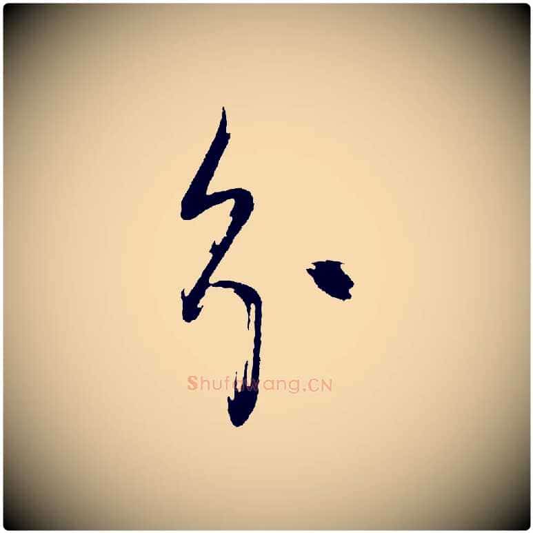 分毛笔行书写法,摘自明代董其昌题画十跋