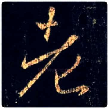 老毛笔行书写法,摘自唐怀仁集王羲之圣教序