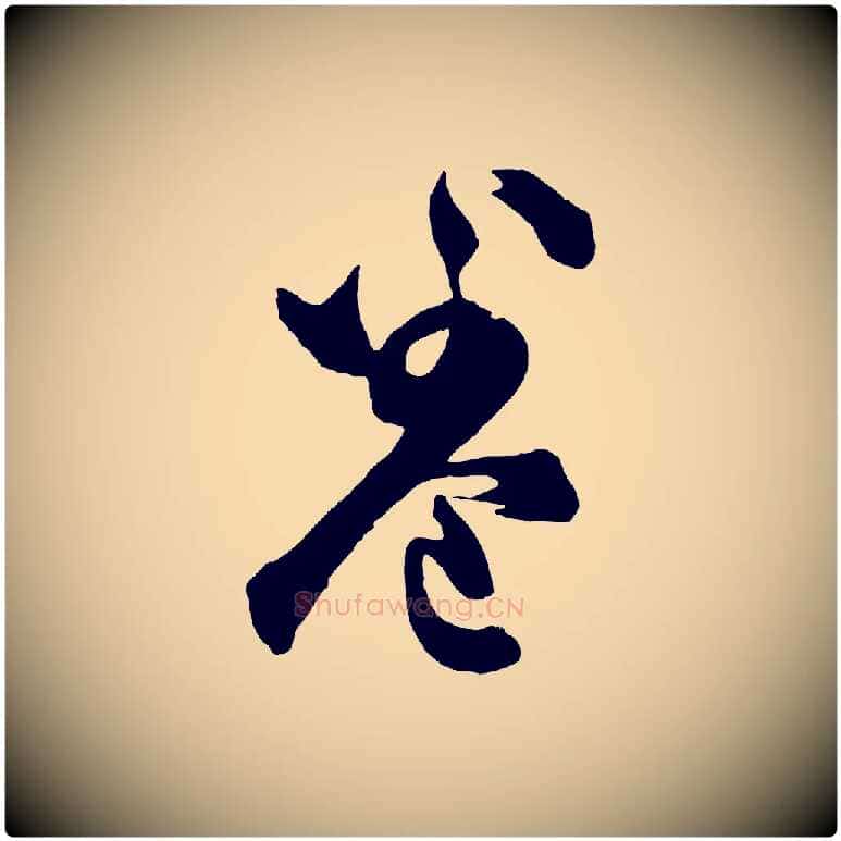 卷毛笔行书写法,摘自明代董其昌题画十跋