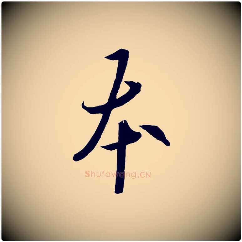 本毛笔行书写法,摘自唐代欧阳询张翰帖