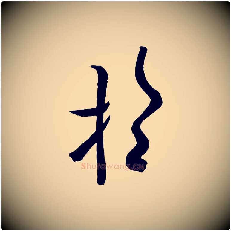 望毛笔行书写法,摘自唐代欧阳询张翰帖