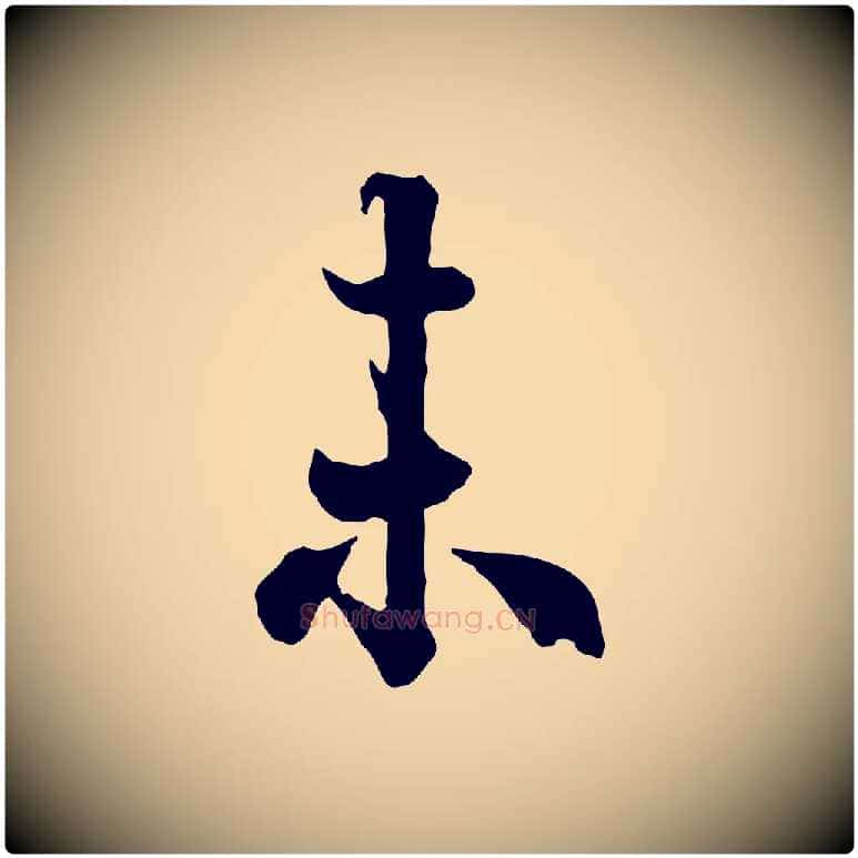 未毛笔行书写法,摘自唐代欧阳询张翰帖