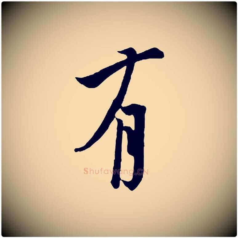 有毛笔行书写法,摘自唐代欧阳询张翰帖