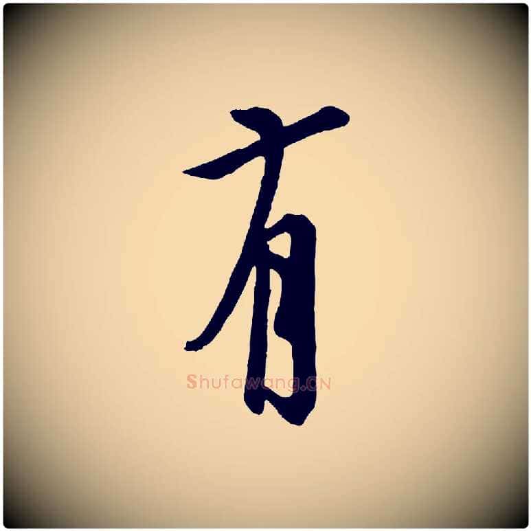 有毛笔行书写法,摘自唐代欧阳询张翰帖