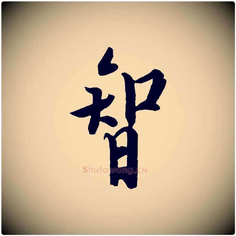 智毛笔行书写法,摘自唐代欧阳询张翰帖