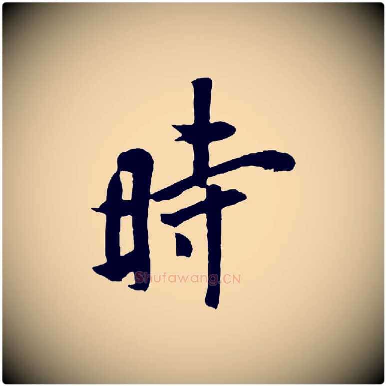 時毛笔行书写法,摘自唐代欧阳询张翰帖