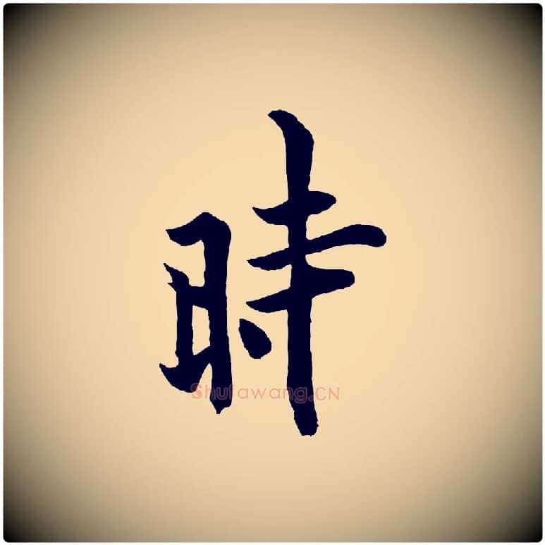時毛笔行书写法,摘自唐代欧阳询张翰帖