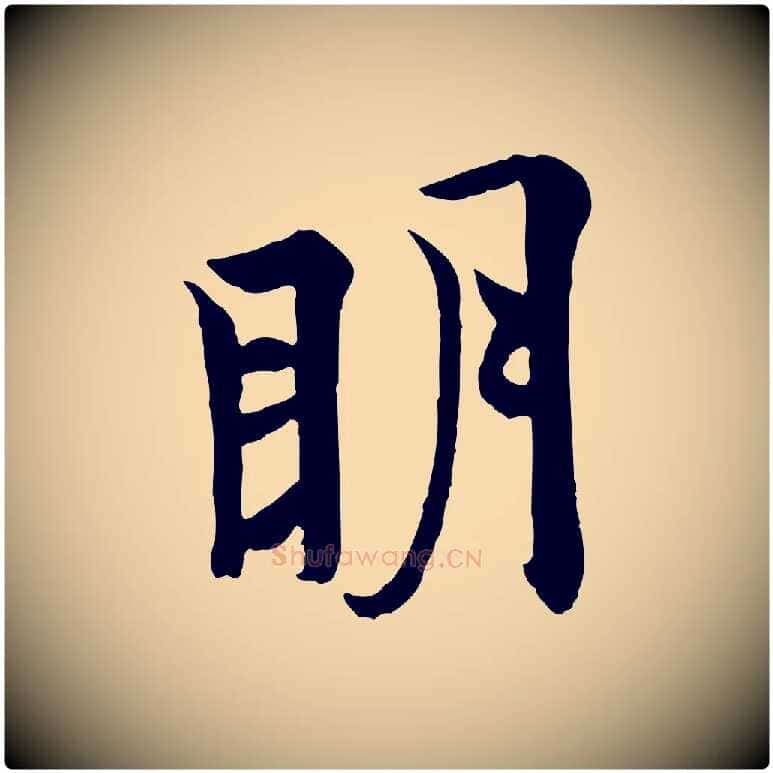 明毛笔行书写法,摘自唐代欧阳询张翰帖