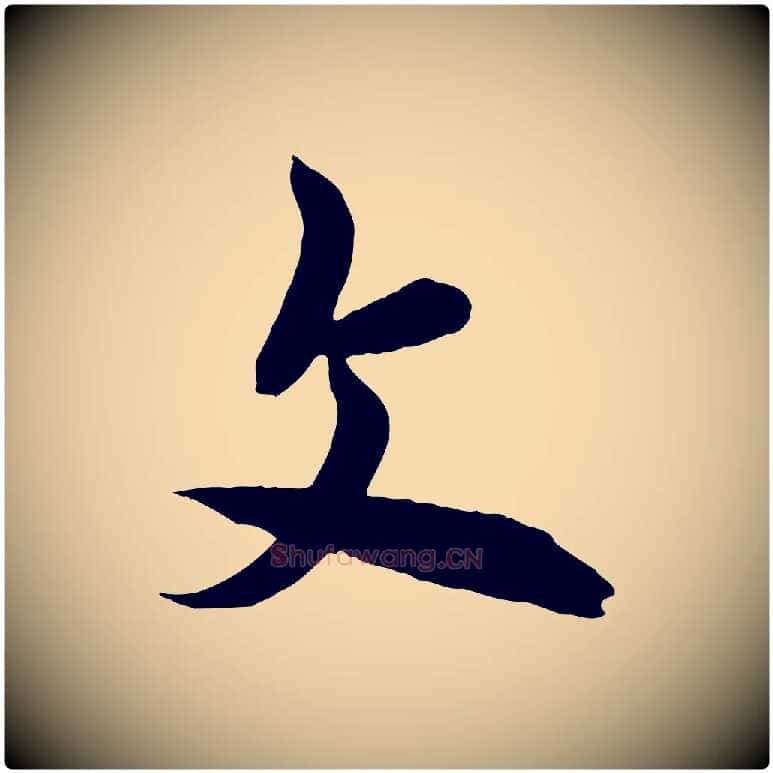 文毛笔行书写法,摘自唐代欧阳询张翰帖