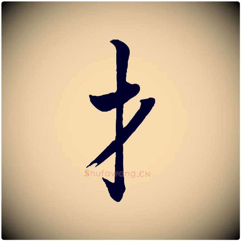 才毛笔行书写法,摘自唐代欧阳询张翰帖
