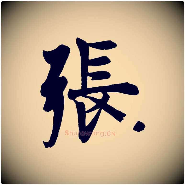 張毛笔行书写法,摘自唐代欧阳询张翰帖