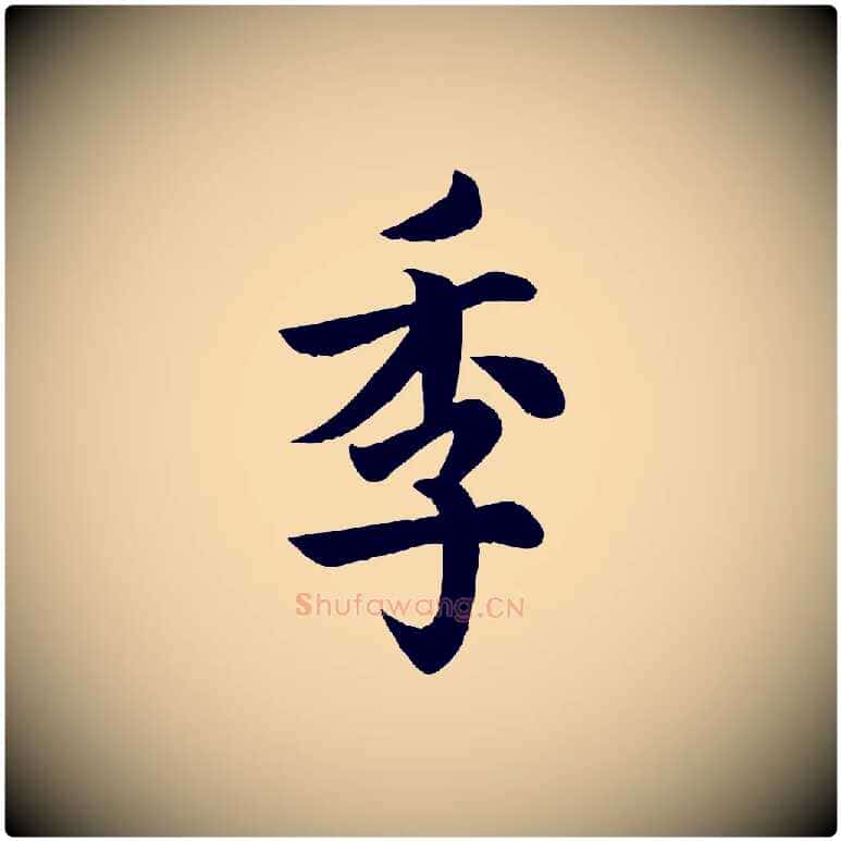季毛笔行书写法,摘自唐代欧阳询张翰帖