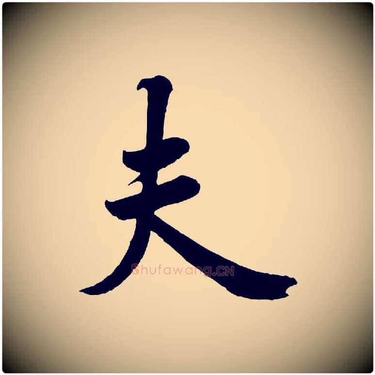 夫毛笔行书写法,摘自唐代欧阳询张翰帖