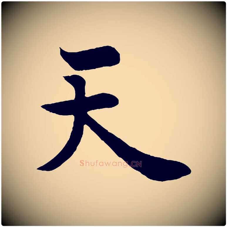 天毛笔行书写法,摘自唐代欧阳询张翰帖