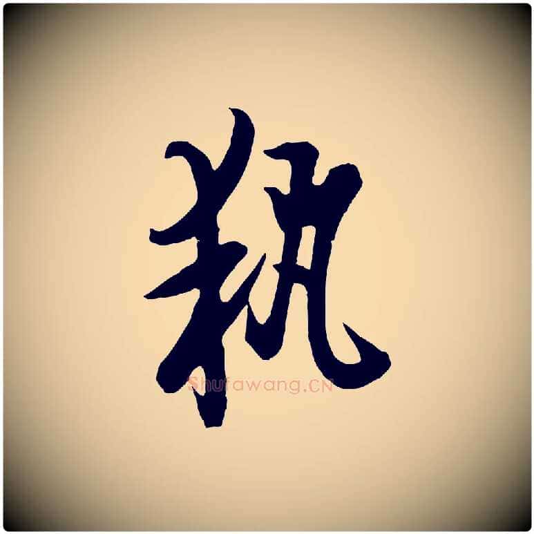 執毛笔行书写法,摘自唐代欧阳询张翰帖