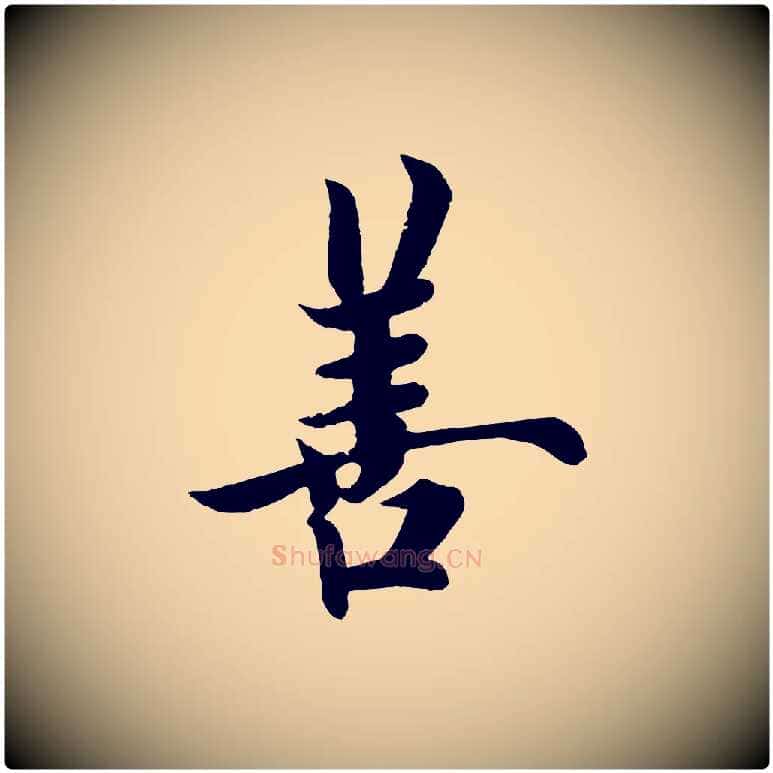 善毛笔行书写法,摘自唐代欧阳询张翰帖