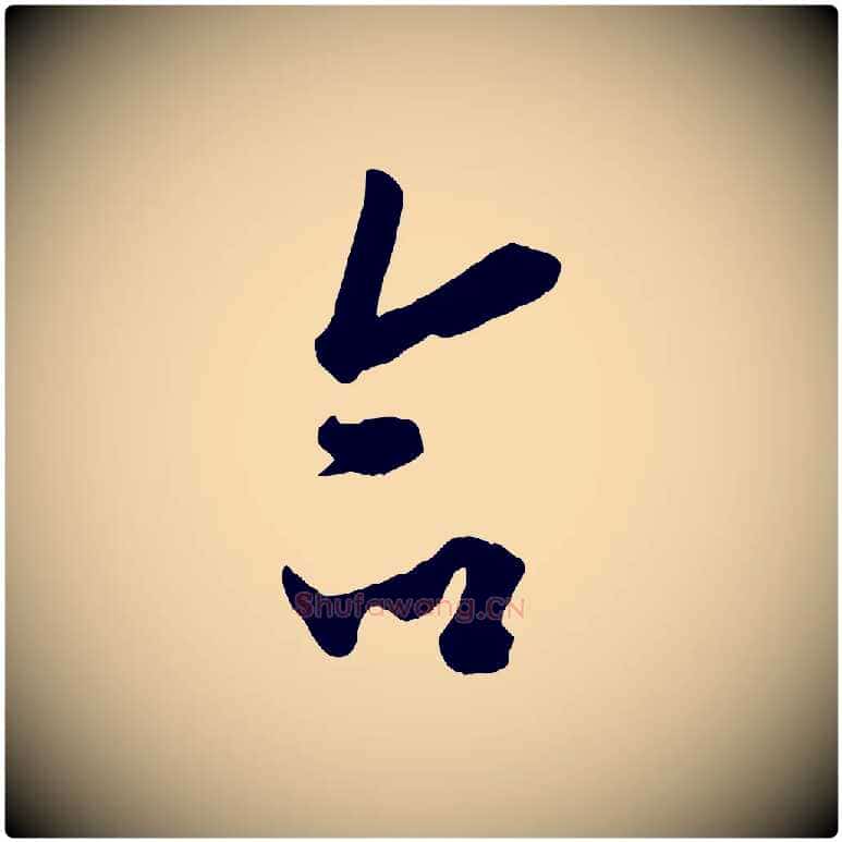 命毛笔行书写法,摘自唐代欧阳询张翰帖