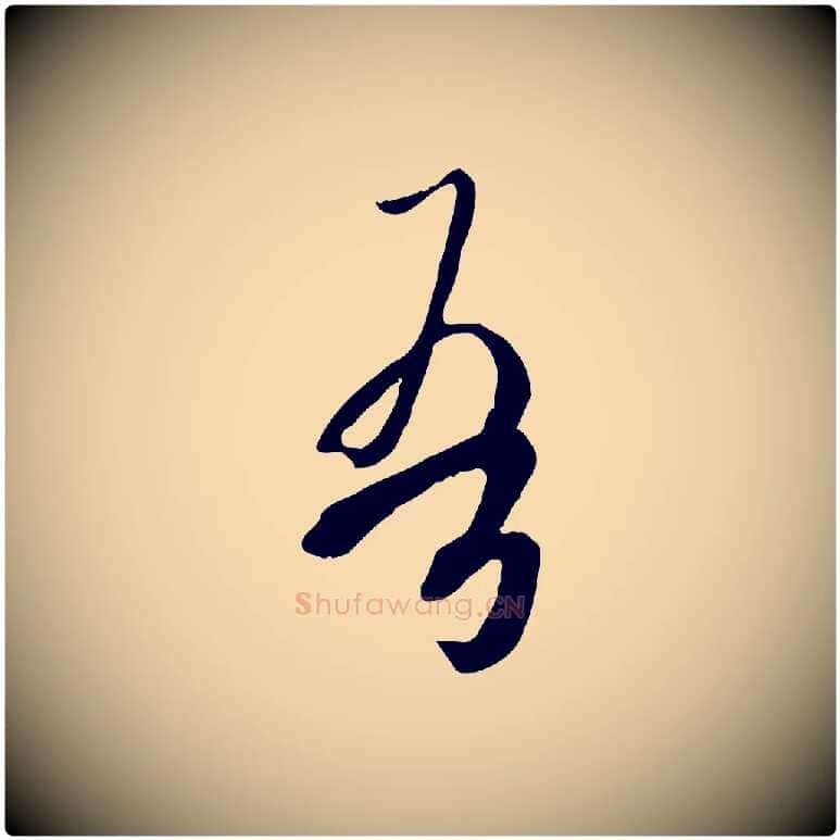 吾毛笔行书写法,摘自唐代欧阳询张翰帖