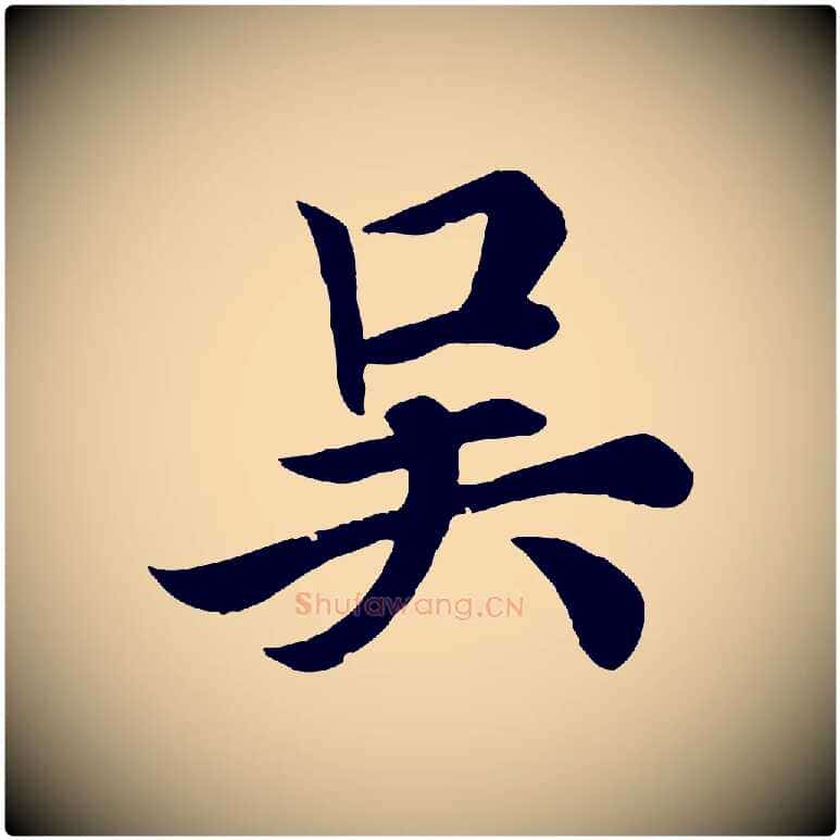 吳毛笔行书写法,摘自唐代欧阳询张翰帖