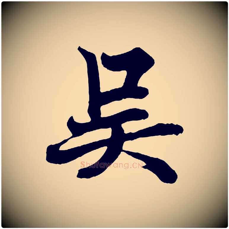 吳毛笔行书写法,摘自唐代欧阳询张翰帖
