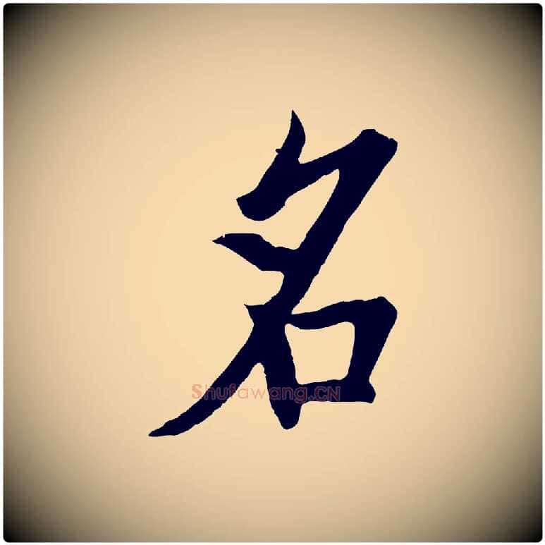 名毛笔行书写法,摘自唐代欧阳询张翰帖