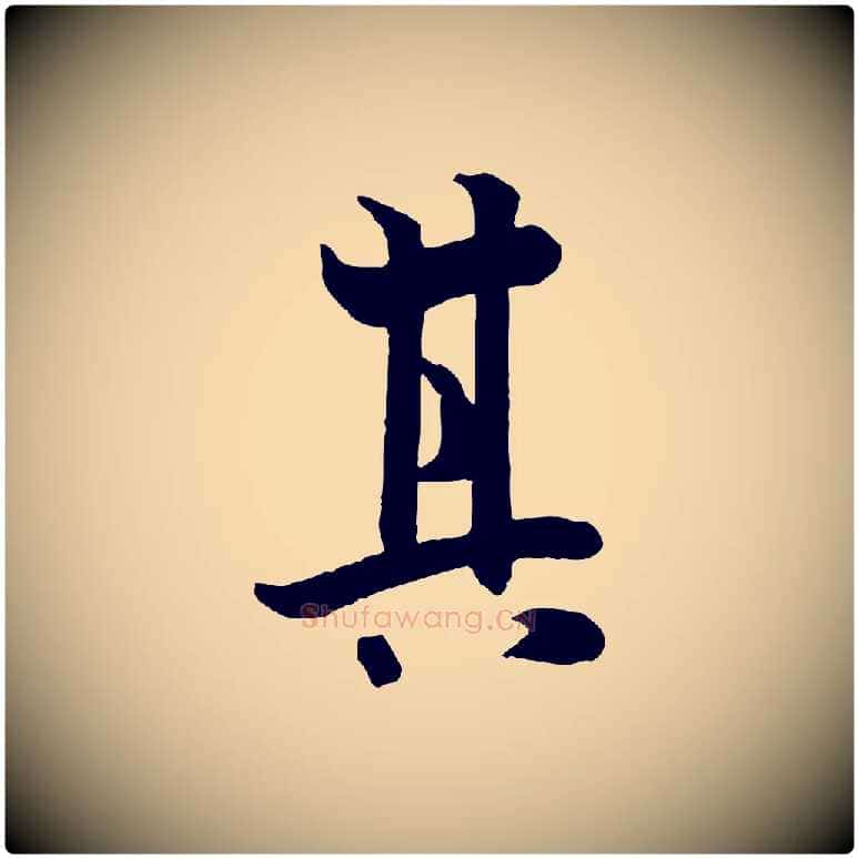 其毛笔行书写法,摘自唐代欧阳询张翰帖
