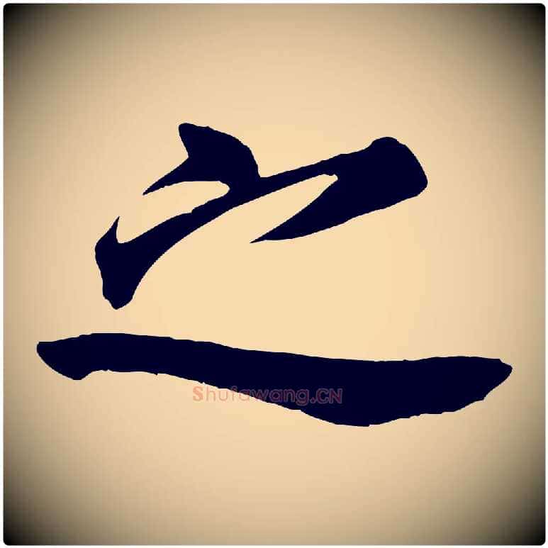 之毛笔行书写法,摘自唐代欧阳询张翰帖
