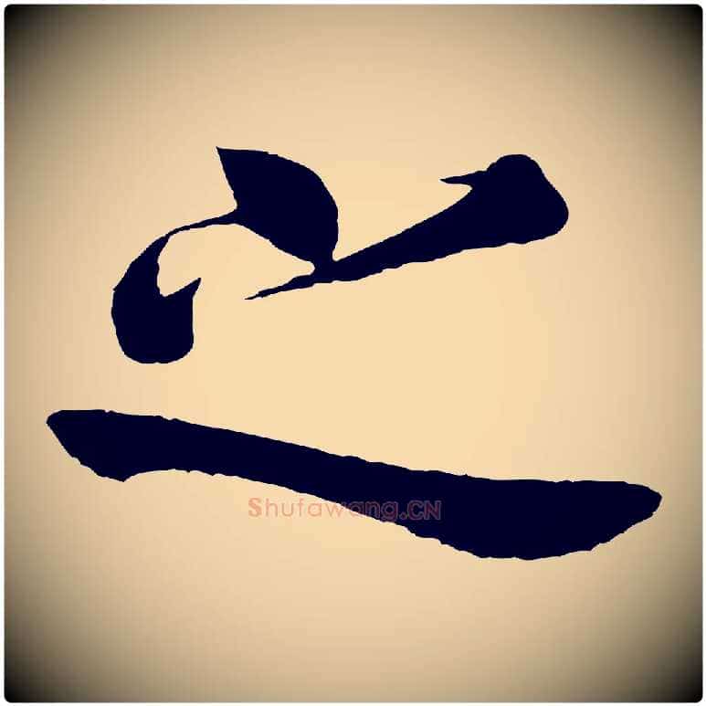 之毛笔行书写法,摘自唐代欧阳询张翰帖