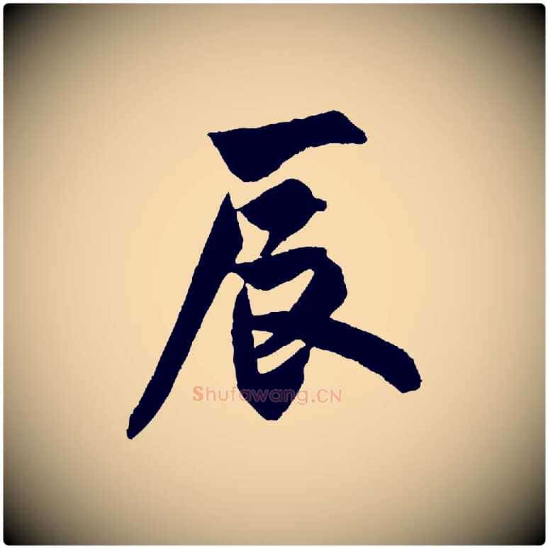 辰毛笔行书写法,摘自唐代欧阳询卜商帖