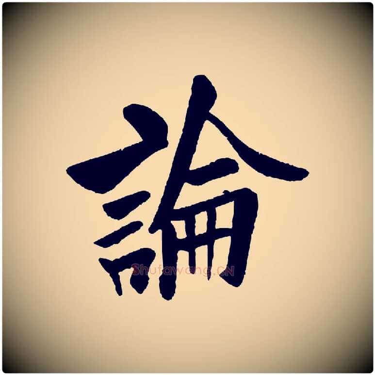 論毛笔行书写法,摘自唐代欧阳询卜商帖