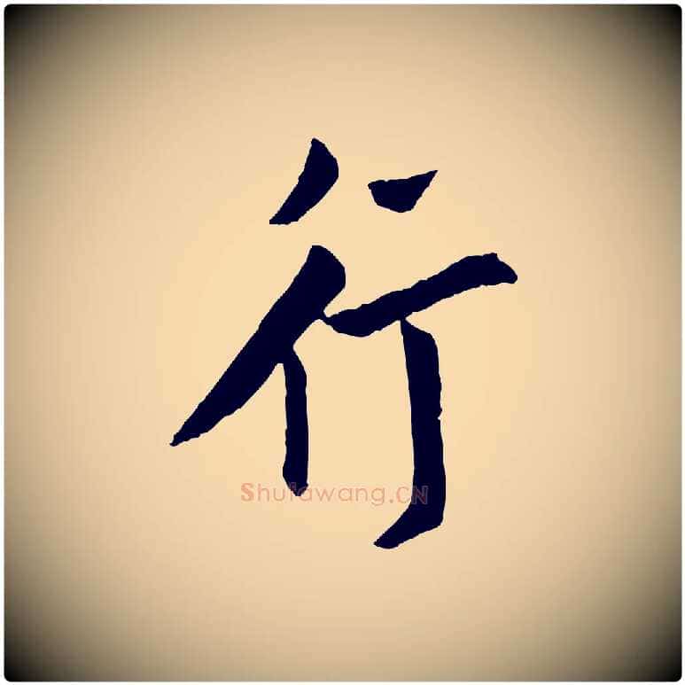行毛笔行书写法,摘自唐代欧阳询卜商帖