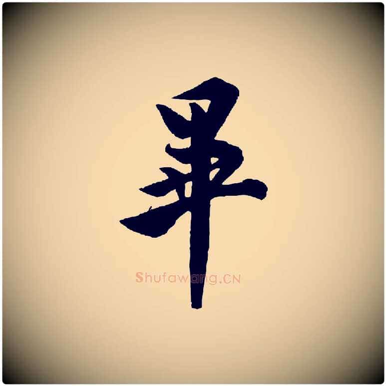 畢毛笔行书写法,摘自唐代欧阳询卜商帖
