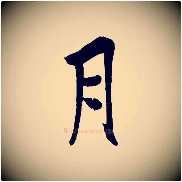月毛笔行书写法,摘自唐代欧阳询卜商帖