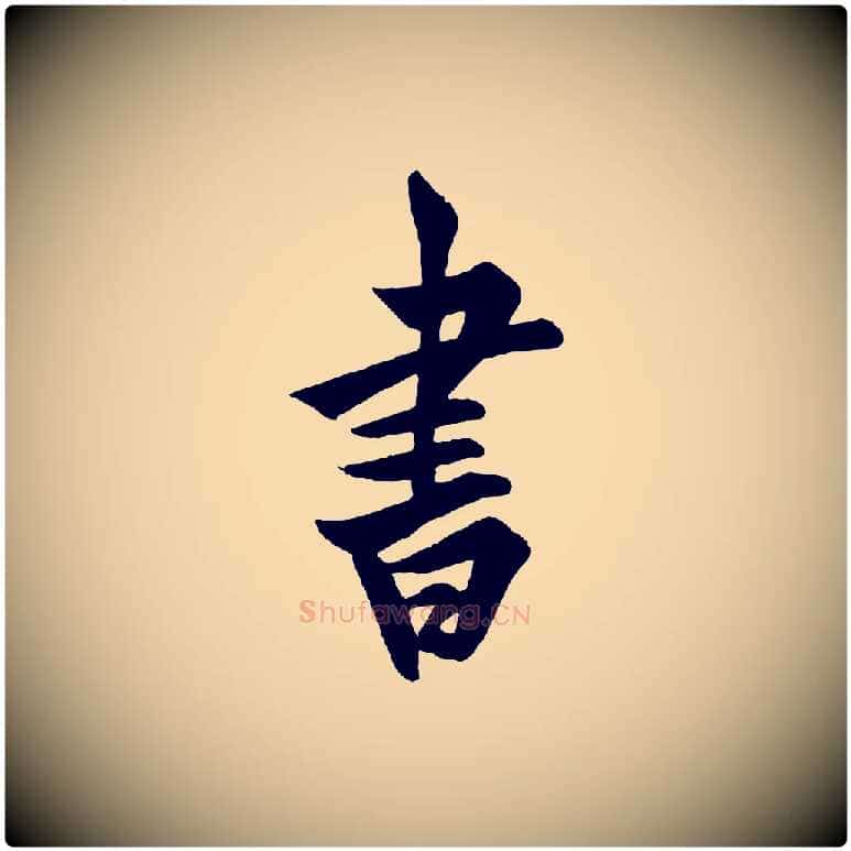 書毛笔行书写法,摘自唐代欧阳询卜商帖