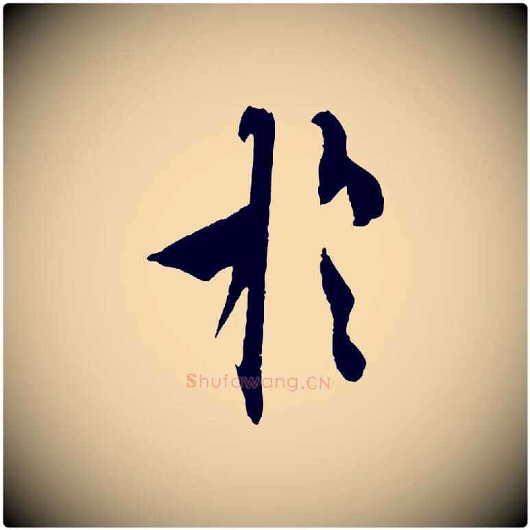 於毛笔行书写法,摘自唐代欧阳询卜商帖