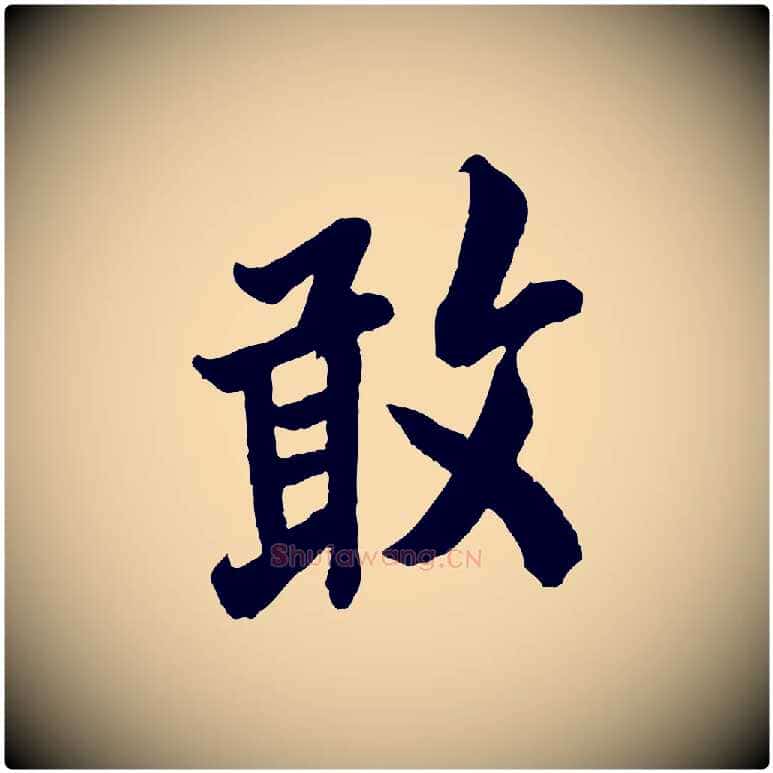 敢毛笔行书写法,摘自唐代欧阳询卜商帖
