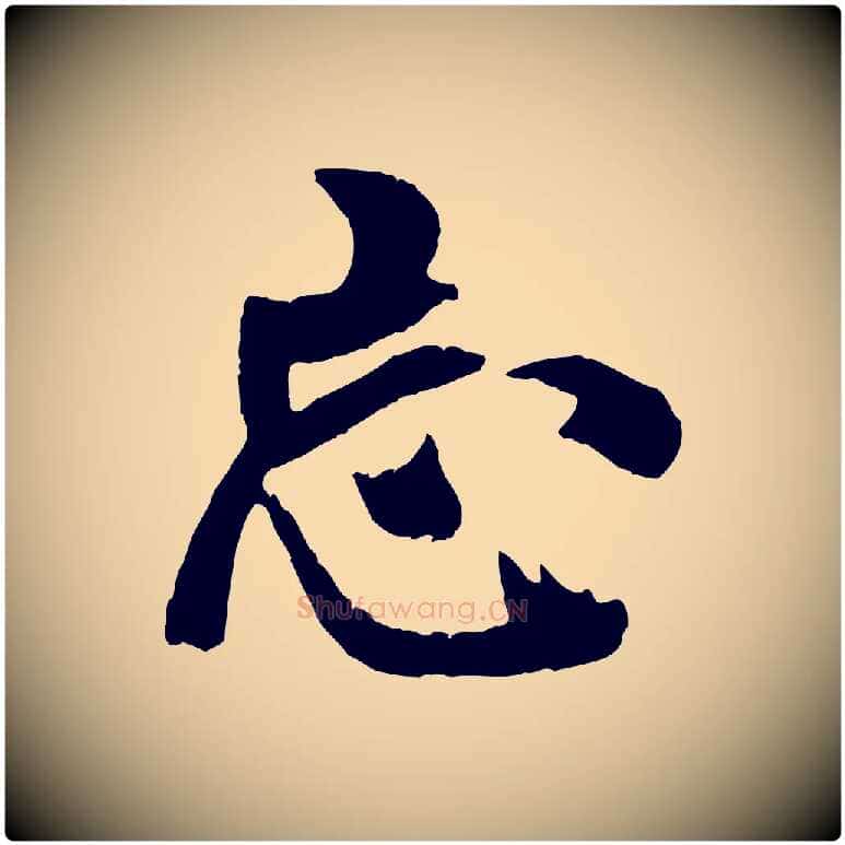 忘毛笔行书写法,摘自唐代欧阳询卜商帖