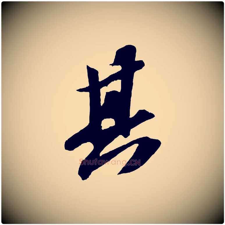 其毛笔行书写法,摘自宋代苏轼中山松醪赋